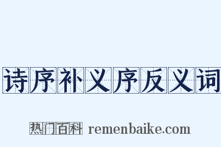 诗序补义序反义词是什么意思的图片